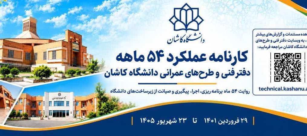 کارنامه عملکرد 54 ماهه دفتر فنی و طرح های عمرانی دانشگاه کاشان