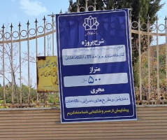 اجرای فاز سوم طرح جامع شبکه برق اضطراری دانشگاه