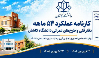 کارنامه عملکرد 54 ماهه دفتر فنی و طرح های عمرانی دانشگاه کاشان