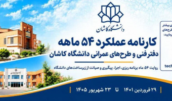 کارنامه عملکرد 54 ماهه دفتر فنی و طرح های عمرانی دانشگاه کاشان