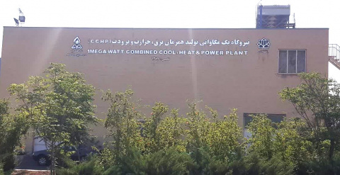 شروع بکار آزمایشی نیروگاهCCHP دانشگاه کاشان به صورت خود تامین
