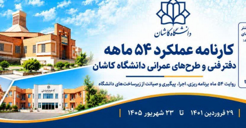کارنامه عملکرد 54 ماهه دفتر فنی و طرح های عمرانی دانشگاه کاشان