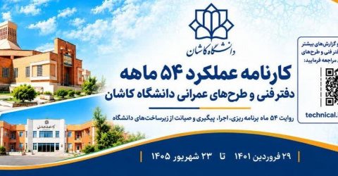 کارنامه عملکرد 54 ماهه دفتر فنی و طرح های عمرانی دانشگاه کاشان